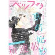 ベツフラ 20号（2020年11月11日発売）（小学館） [電子書籍]