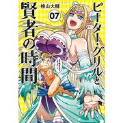 ピーター・グリルと賢者の時間 ：7（双葉社） [電子書籍]