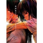 放課後のサロメ ： 1（双葉社） [電子書籍]