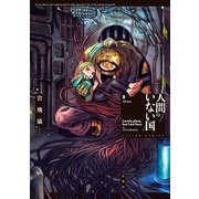 人間のいない国 ： 2 【電子コミック限定特典付き】（双葉社） [電子書籍]