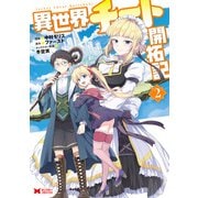 異世界チート開拓記（コミック） ： 2（双葉社） [電子書籍]