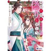 後宮の花は偽りをまとう（コミック） ： 2（双葉社） [電子書籍]