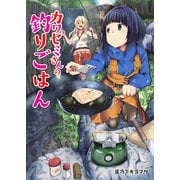カワセミさんの釣りごはん 分冊版 ： 15（双葉社） [電子書籍]