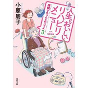 病院でちゃんとやってよ ： 3 人生においしいリハビリメニュー（双葉社） [電子書籍]
