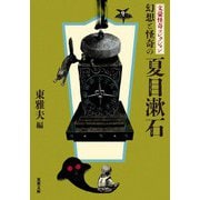 文豪怪奇コレクション 幻想と怪奇の夏目漱石（双葉社） [電子書籍]