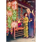 道後温泉 湯築屋 ： 6 神様のお宿に幸せの願いを結びます（双葉社） [電子書籍]
