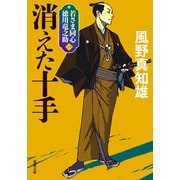 若さま同心 徳川竜之助 ： 1 消えた十手〈新装版〉（双葉社） [電子書籍]