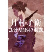 コルトM1847羽衣（文藝春秋） [電子書籍]