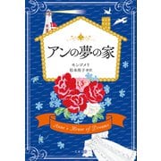 アンの夢の家（文藝春秋） [電子書籍]