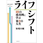 ライフシフト 10の成功例に学ぶ第2の人生（文藝春秋） [電子書籍]