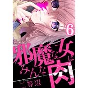 邪魔な女はみんな肉（6）（forcs） [電子書籍]