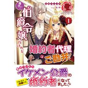 【電子限定版】身代わり伯爵令嬢だけれど、婚約者代理はご勘弁！ 1（フロンティアワークス） [電子書籍]