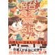 台湾ごはん何食べる？ 台湾人・阿米と日本人・美菜の食楽記（幻冬舎） [電子書籍]