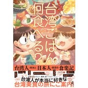 台湾ごはん何食べる？ 台湾人・阿米と日本人・美菜の食楽記（幻冬舎） [電子書籍]