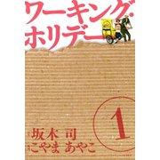 ワーキング・ホリデー（1）（マッグガーデン） [電子書籍]