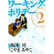 ワーキング・ホリデー（2）（マッグガーデン） [電子書籍]