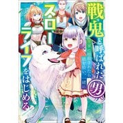 戦鬼と呼ばれた男、王家に暗殺されたら娘を拾い、一緒にスローライフをはじめる innocent days2（アース・スター エンターテイメント） [電子書籍]