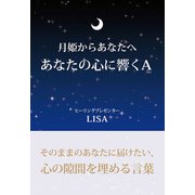 月姫からあなたへあなたの心に響くA（GalaxyBooks）（スマートゲート） [電子書籍]