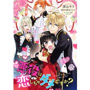 悪役は恋しちゃダメですか？【単話売】（1）（ジュリアンパブリッシング） [電子書籍]