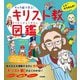 キャラ絵で学ぶ！ キリスト教図鑑（すばる舎） [電子書籍]
