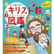 キャラ絵で学ぶ！ キリスト教図鑑（すばる舎） [電子書籍]