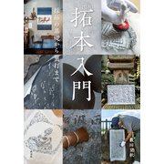 拓本入門 採拓の基礎から裏打まで（淡交社） [電子書籍]