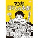 マンガ ぼくらの京都（淡交社） [電子書籍]