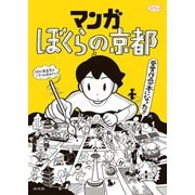マンガ ぼくらの京都（淡交社） [電子書籍]