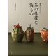 基本とアレンジ 茶の仕覆と袋もの（淡交社） [電子書籍]
