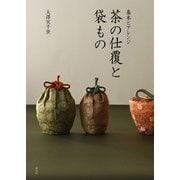 基本とアレンジ 茶の仕覆と袋もの（淡交社） [電子書籍]