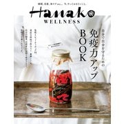 Hanako WELLNESS 免疫力アップBOOK（マガジンハウス） [電子書籍]