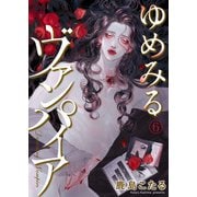 ゆめみるヴァンパイア6（アイプロダクション） [電子書籍]