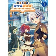 転生貴族の異世界冒険録 ～カインのやりすぎギルド日記～【電子版特典イラスト付】（コミックポルカ）（一二三書房） [電子書籍]