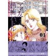 ママ友愚痴バトル 1 ～川島れいこ日常トラブル選集～（A-WAGON） [電子書籍]