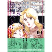 ママ友愚痴バトル 3 ～川島れいこ日常トラブル選集～（A-WAGON） [電子書籍]