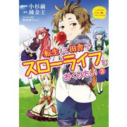 転生して田舎でスローライフをおくりたい 3巻（LINE Digital Frontier） [電子書籍]