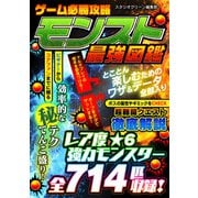 ゲーム必勝攻略モンスト最強図鑑（スタジオ・グリーン） [電子書籍]