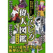 つまらない歴史が楽しくなる！ しくじり偉人図鑑 日本史編（スタジオ・グリーン） [電子書籍]