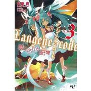 ランジーン×コード tale.3（宝島社） [電子書籍]