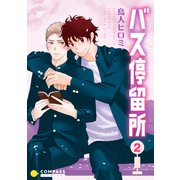 バス停留所（2）（コンパス） [電子書籍]