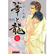 華と龍～KIZUNAスピンオフ～（壱）（コンパス） [電子書籍]