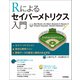 Rによるセイバーメトリクス入門（技術評論社） [電子書籍]