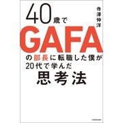 40歳でGAFAの部長に転職した僕が20代で学んだ思考法（KADOKAWA） [電子書籍]