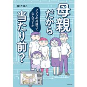 母親だから当たり前？ フツウの母親ってなんですか（KADOKAWA） [電子書籍]