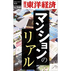 ヨドバシ Com マンションのリアル 週刊東洋経済eビジネス新書no 346 東洋経済新報社 電子書籍 通販 全品無料配達