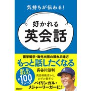 気持ちが伝わる！好かれる英会話（日経BP社） [電子書籍]