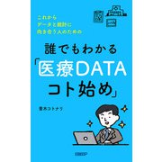 これからデータと統計に向き合う人のための 誰でもわかる「医療DATAコト始め」（日経BP社） [電子書籍]