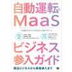 自動運転＆MaaSビジネス参入ガイド 周辺ビジネスから事業参入まで（翔泳社） [電子書籍]