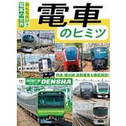 電車のヒミツ（天夢人） [電子書籍]
