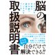 ストレスや不安に打ち勝つ最強のメンタルをつくる 脳の取扱説明書（エムディエヌコーポレーション） [電子書籍]